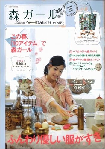 森ガール Lesson４ E Mook 私たちの すき がいっぱい 本 通販 Amazon
