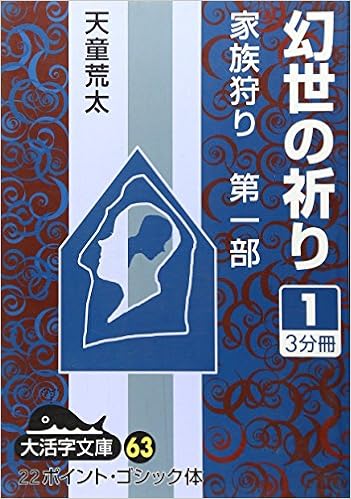 幻世 まぼろよ の祈り 1 大活字文庫 家族狩り 63 Amazon Com Books