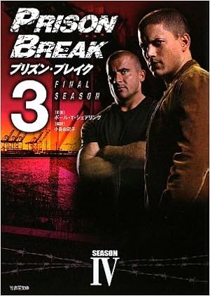 プリズンブレイク Iv 3 竹書房文庫 Amazon Com Books