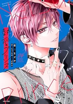 熱愛プリンス お兄ちゃんはキミが好きの最新刊