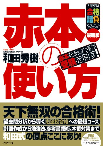 赤本の使い方 大学受験合格請負シリーズ 和田 秀樹 本 通販 Amazon