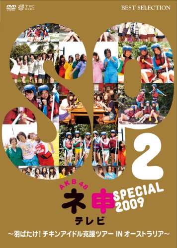 AKB48 ネ申テレビ スペシャル 2009 ~羽ばたけ!チキンアイドル克服ツアー IN オーストラリア!~