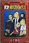 天才柳沢教授の生活 第16巻