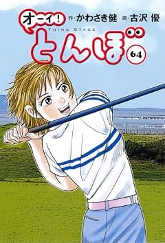 オーイ! とんぼの最新刊