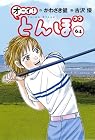 オーイ! とんぼ 第64巻
