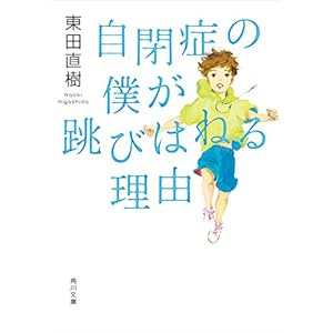 自閉症の僕が跳びはねる理由 (角川文庫) [Kindle版]
