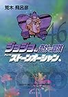 ジョジョの奇妙な冒険 文庫版 第46巻