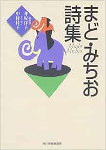 Mado Michio Shishu Michio Mado Amazon Com Books