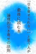 Hikiyoserarenaitoomouhitogasaigoniyomuhonronntitekihikiyosenohousoku: ronnritekinijissen (Japanese Edition) Hikiyoserarenaitoomouhitogasaigoniyomuhonronntitekihikiyosenohousoku: ronnritekinijissen (Japanese Edition)