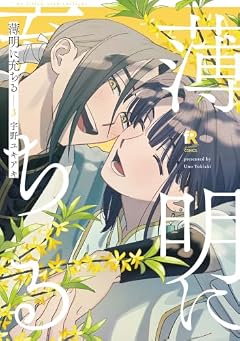 薄明に充ちるの最新刊