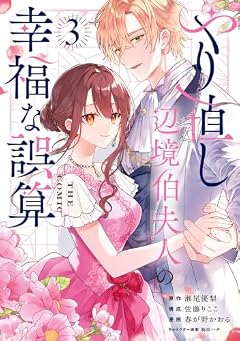 やり直し辺境伯夫人の幸福な誤算 THE COMICの最新刊