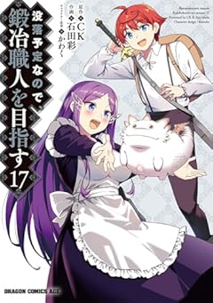 没落予定なので、鍛冶職人を目指すの最新刊