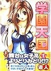 学園天国 全8巻 （遊人）