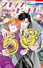 スキップ・ビート! 第53巻
