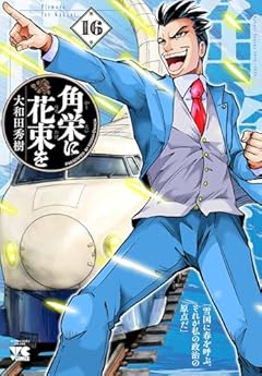 角栄に花束をの最新刊