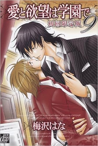 愛と欲望は学園で9 初回限定ドラマcd付 ドラコミックス 213 梅沢はな 本 通販 Amazon
