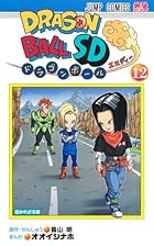 ドラゴンボールSD 第12巻