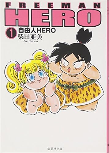 自由人 フリーマン Hero 1 集英社文庫 コミック版 Amazon Es Libros