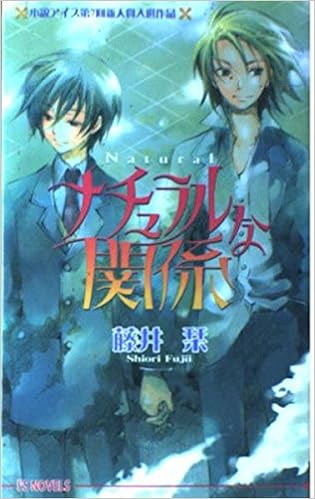 ナチュラルな関係 アイスノベルズ 藤井 栞 あき 本 通販 Amazon