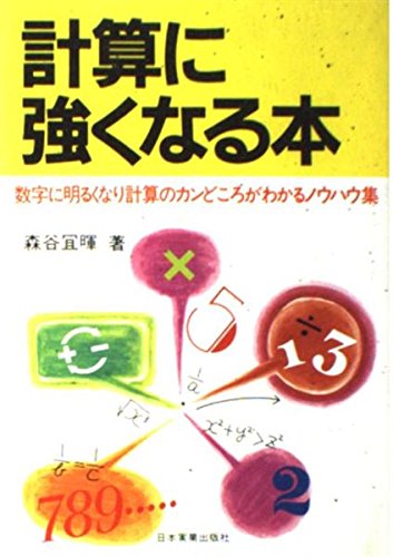 計算に強くなる本 数字に明るくなり計算のカンどころがわかるノウハウ集 Amazon Com Books 計算に強くなる本 数字に明るくなり計算のカンどころがわかるノウハウ集 Amazon Com Books