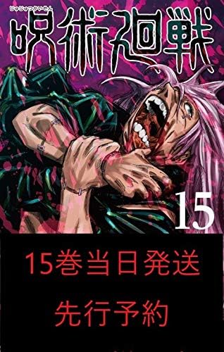 Amazon 最新刊15巻 困難 先行全巻セット 呪術廻戦 0 15巻全巻セット シュリンク付き ジャンプコミックス 集英社 おもちゃ ホビー