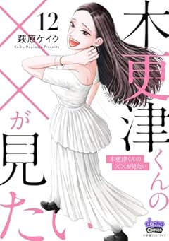 木更津くんの××が見たいの最新刊