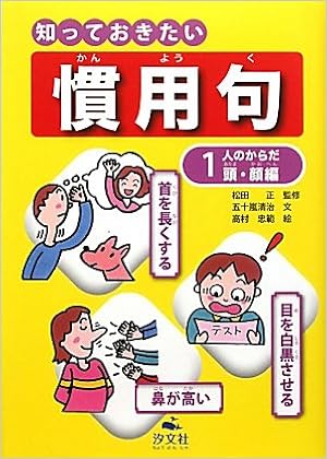 知っておきたい慣用句 1 人のからだ 頭 顔編 五十嵐 清治 正 松田 忠範 高村 本 通販 Amazon