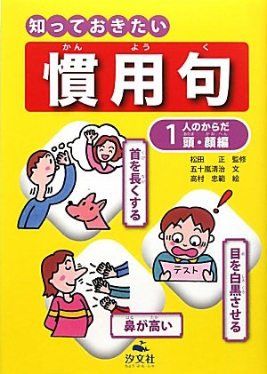 知っておきたい慣用句 1 人のからだ 頭 顔編 五十嵐 清治 正 松田 忠範 高村 本 通販 Amazon 知っておきたい慣用句 1 人のからだ 頭 顔編 五十嵐 清治 正 松田 忠範 高村 本 通販 Amazon