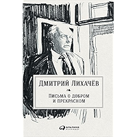 Письма о добром и прекрасном (Russian Edition) book cover