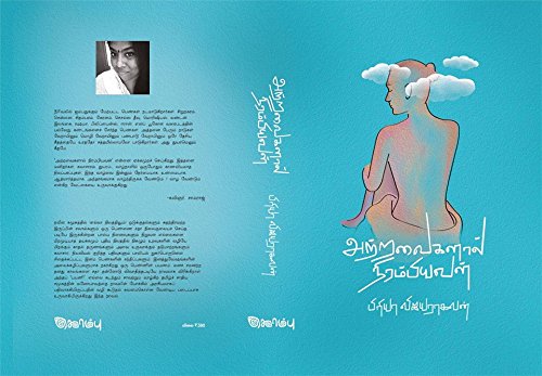 Amazon.in: Buy Atravaikalaal Nirambiyaval அற்றவைகளால் ...