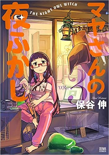 マヤさんの夜ふかし 3 ゼノンコミックス 保谷伸 本 通販 Amazon マヤさんの夜ふかし 3 ゼノンコミックス 保谷伸 本 通販 Amazon
