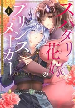 スパダリ花嫁のプリンスメーカー ～虐げられた呪われ王子に触れるのは私だけ…よしよしして育てたら一途に溺愛されました～の最新刊