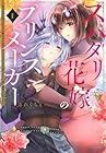 スパダリ花嫁のプリンスメーカー&nbsp;～虐げられた呪われ王子に触れるのは私だけ…よしよしして育てたら一途に溺愛されました～ ～2巻 （るれくちぇ）