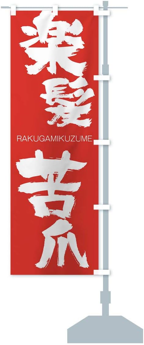 Amazon 楽髪苦爪 のぼり旗 サイズ選べます スリム45x180cm 右チチ のぼり旗 文房具 オフィス用品