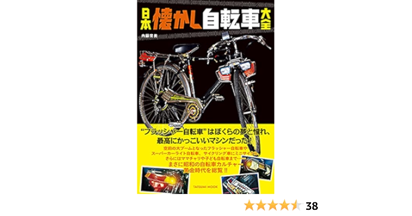 日本懐かし自転車大全 タツミムック Amazon Com Books