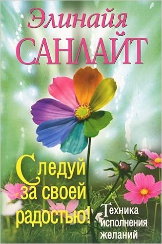 Аст санлайт э., следуй за своей радостью! тверд обл (9785271462924)