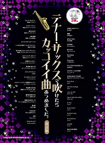 テナー サックスで吹けたらカッコイイ曲あつめました 改訂版 カラオケcd2枚