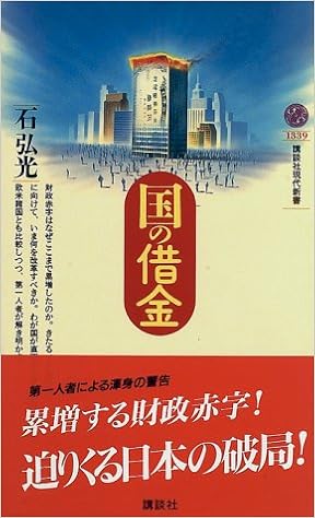国の借金 講談社現代新書 石 弘光 本 通販 Amazon