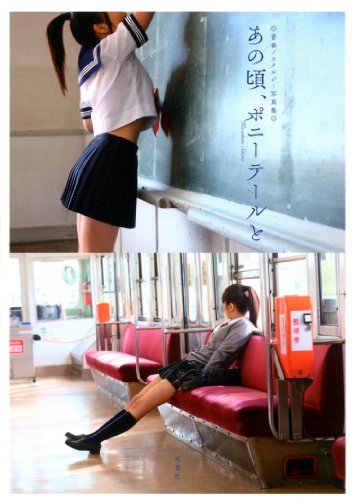 あの頃、ポニーテールと