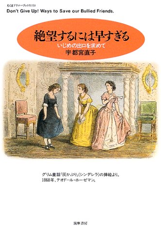 絶望するには早すぎる いじめの出口を求めて ちくまプリマーブックス Amazon Com Books