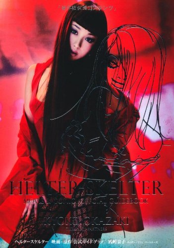 ヘルタースケルター 映画 原作 公式ガイドブック Feelコミックス 岡崎京子 タイガー リリィ パートナーズ 本 通販 Amazon