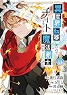 異世界転移したのでチートを生かして魔法剣士やることにする 第11巻