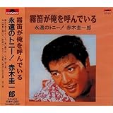 霧笛が俺を呼んでいる 永遠のトニー 赤木圭一郎 EJS-6012-JP