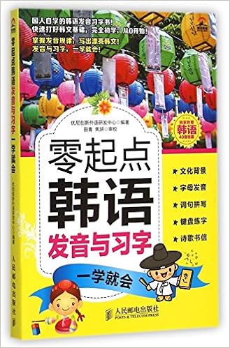 零起点韩语发音与习字一学就会 Amazon Com Books