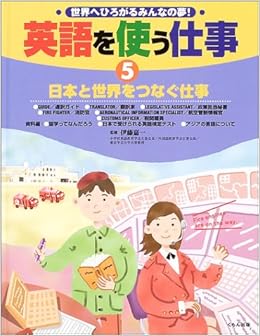 英語を使う仕事 世界へひろがるみんなの夢 5 嘉一 伊藤 本 通販 Amazon 英語を使う仕事 世界へひろがるみんなの夢 5 嘉一 伊藤 本 通販 Amazon