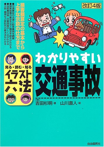 イラスト六法 わかりやすい交通事故 見る 読む 知る Amazon Com Books