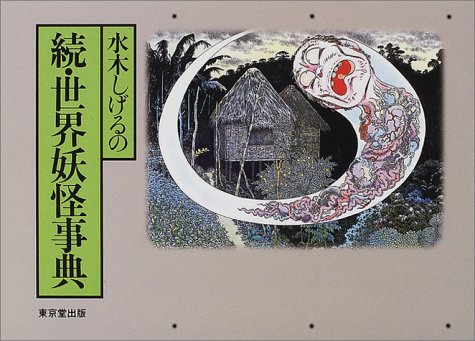 水木しげるの続 世界妖怪事典 水木 しげる 本 通販 Amazon