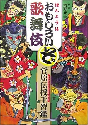 ほんとうはおもしろいぞ歌舞伎 菅原伝授手習鑑 正子 沼野 本 通販 Amazon