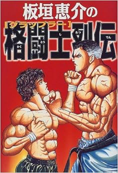 板垣恵介の格闘士烈伝(グラップラー) (日本語) 単行本 – 1999/12/1の表紙