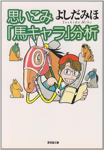 思いこみ 馬キャラ 分析 広済堂文庫 よしだ みほ 本 通販 Amazon